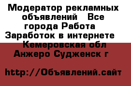 Модератор рекламных объявлений - Все города Работа » Заработок в интернете   . Кемеровская обл.,Анжеро-Судженск г.